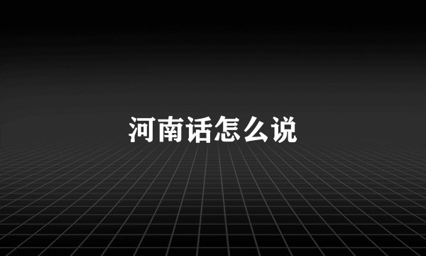 河南话怎么说