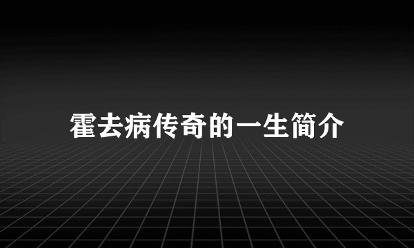 霍去病传奇的一生简介