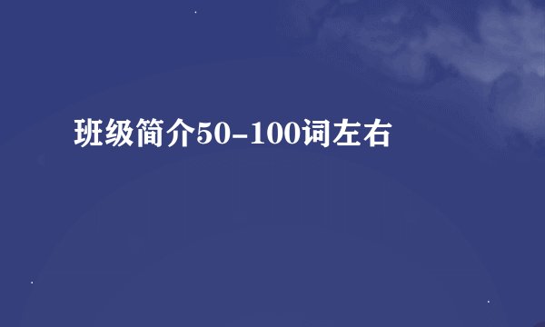 班级简介50-100词左右