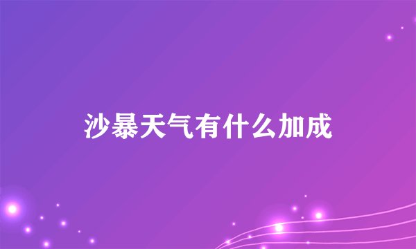 沙暴天气有什么加成