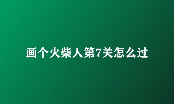 画个火柴人第7关怎么过