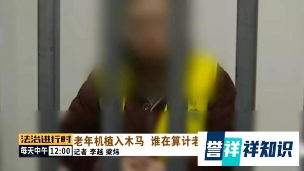 谁在算计老年人?老年机也被电信诈骗盯上了!警惕植入木马风险