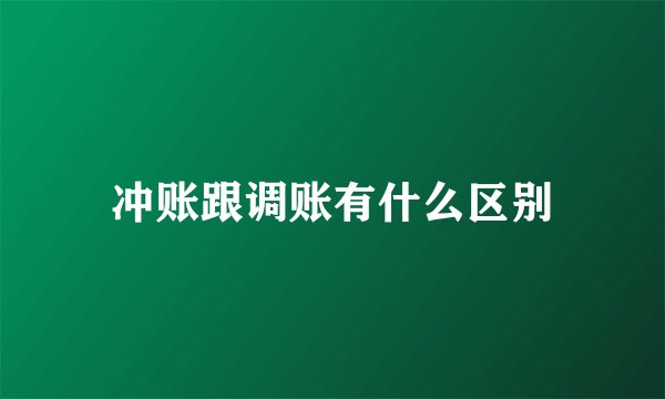 冲账跟调账有什么区别