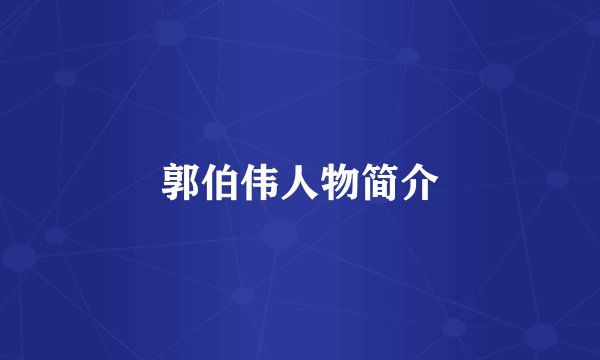 郭伯伟人物简介