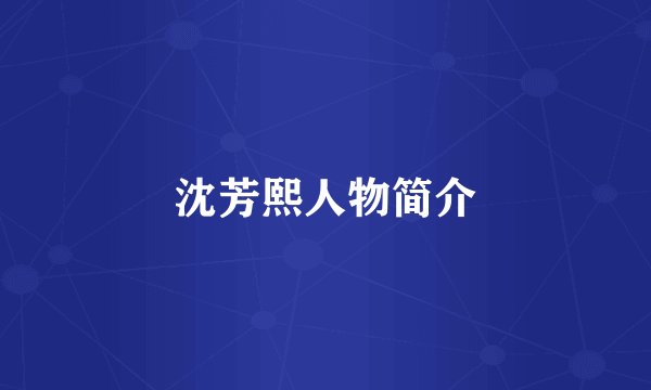 沈芳熙人物简介