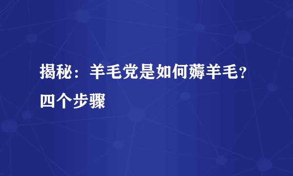 揭秘：羊毛党是如何薅羊毛？四个步骤