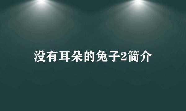 没有耳朵的兔子2简介