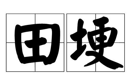 田埂的意思