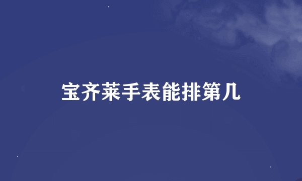 宝齐莱手表能排第几