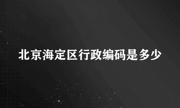 北京海定区行政编码是多少