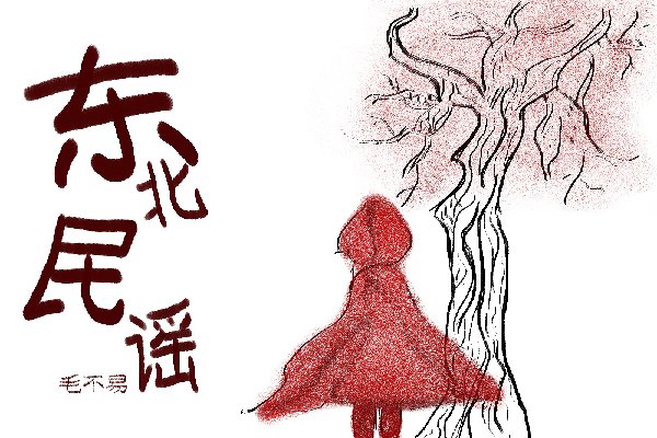 东北民谣歌词