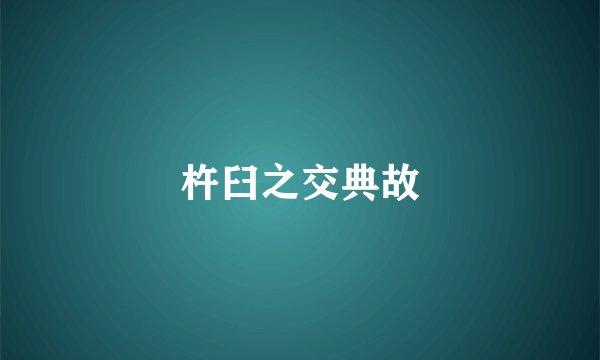 杵臼之交典故
