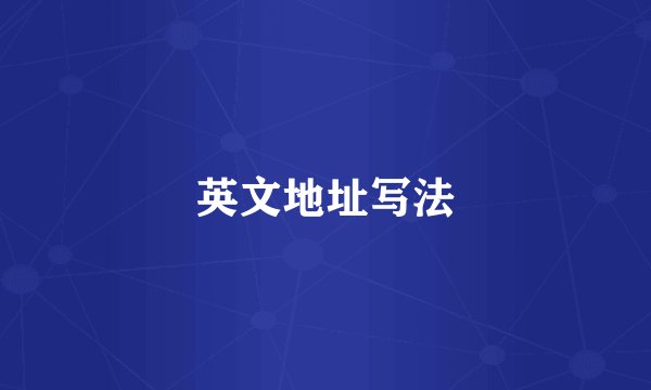 英文地址写法
