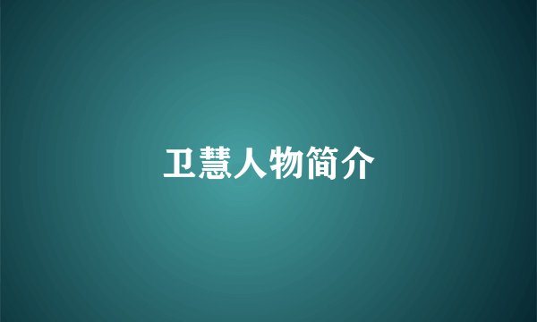 卫慧人物简介