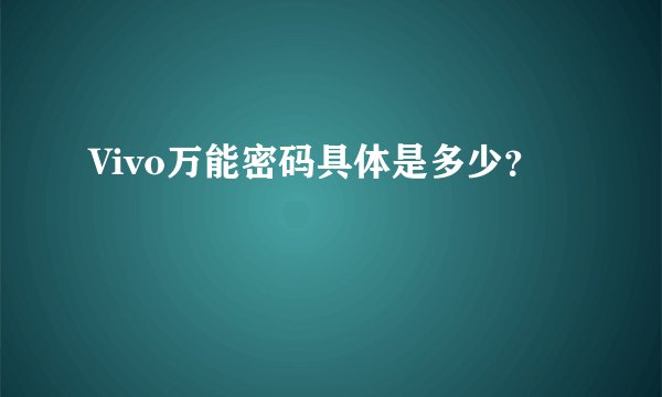 Vivo万能密码具体是多少？