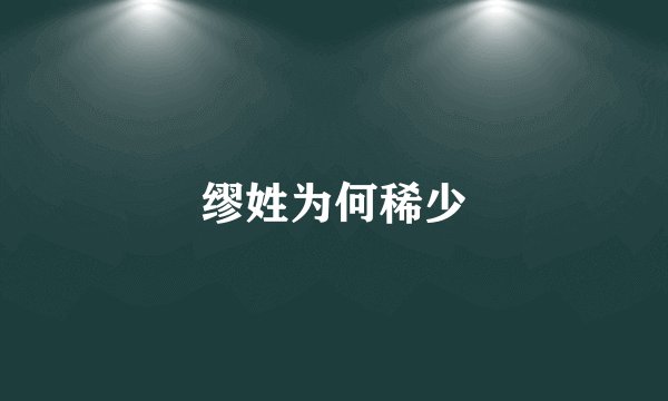 缪姓为何稀少