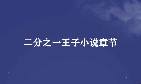 二分之一王子小说章节