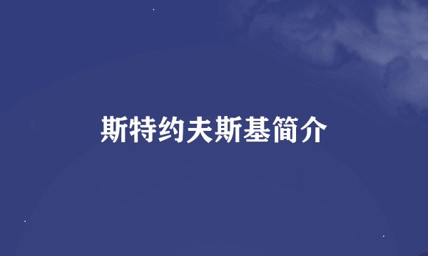 斯特约夫斯基简介