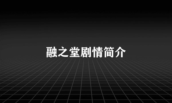 融之堂剧情简介