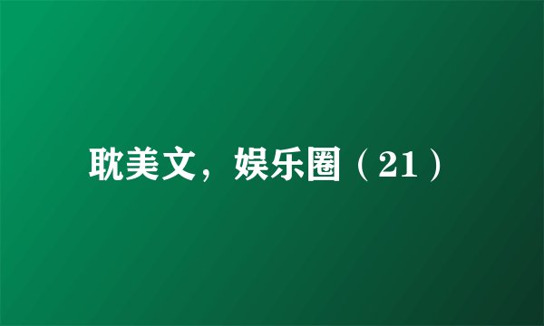 耽美文，娱乐圈（21）