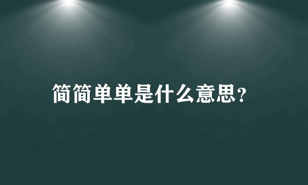 简简单单是什么意思？