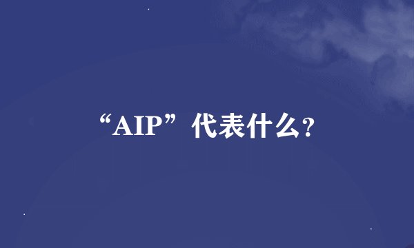 “AIP”代表什么？