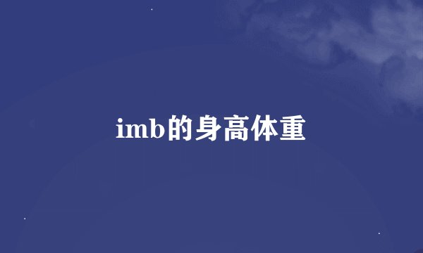 imb的身高体重