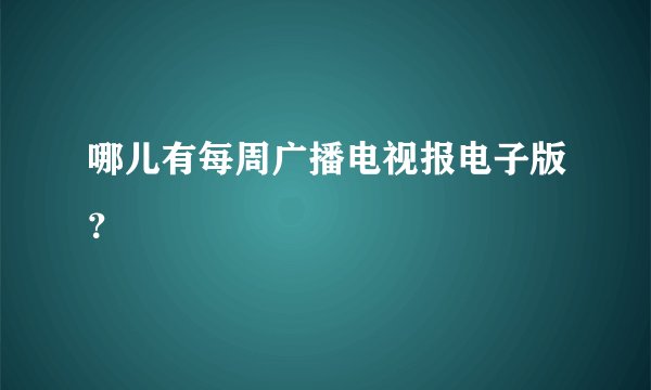 哪儿有每周广播电视报电子版？