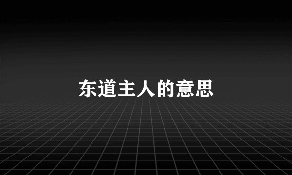 东道主人的意思