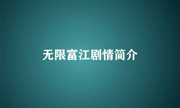 无限富江剧情简介