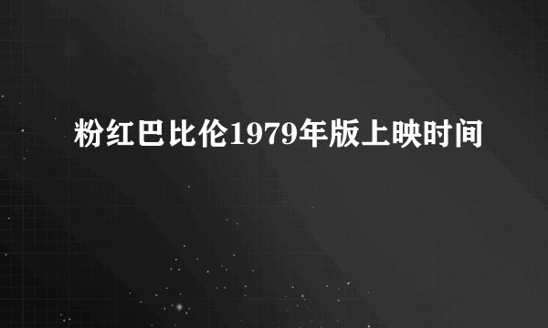 粉红巴比伦1979年版上映时间