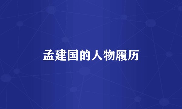 孟建国的人物履历