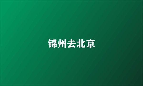 锦州去北京