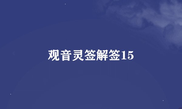 观音灵签解签15