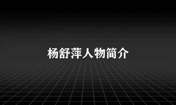 杨舒萍人物简介