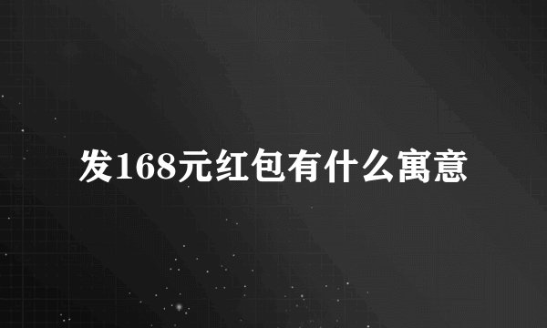 发168元红包有什么寓意