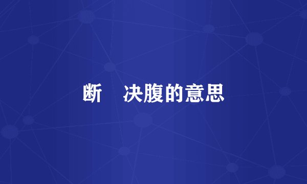 断脰决腹的意思