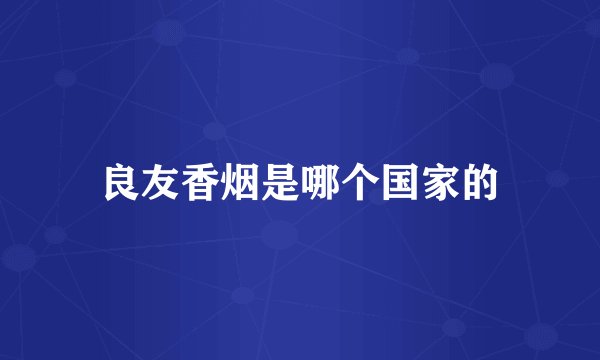 良友香烟是哪个国家的