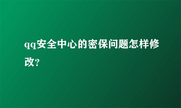 qq安全中心的密保问题怎样修改？