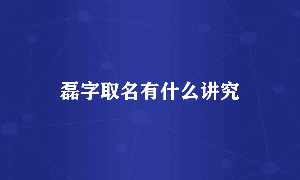 磊字取名有什么讲究