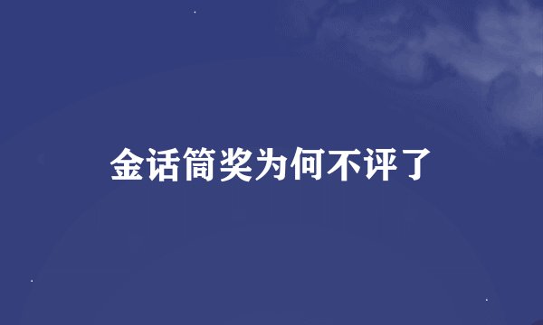 金话筒奖为何不评了