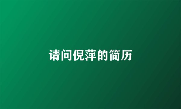 请问倪萍的简历