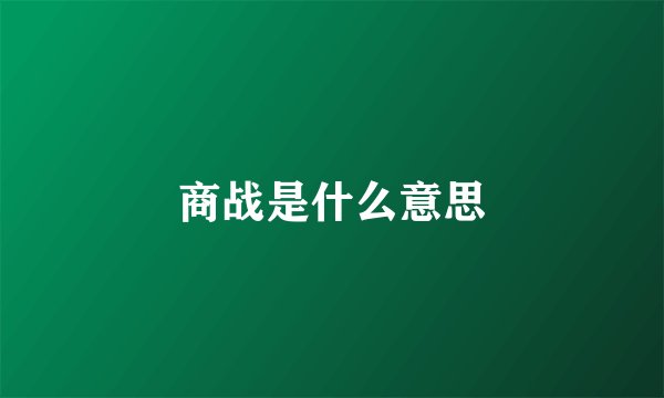 商战是什么意思