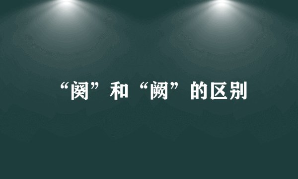 “阕”和“阙”的区别