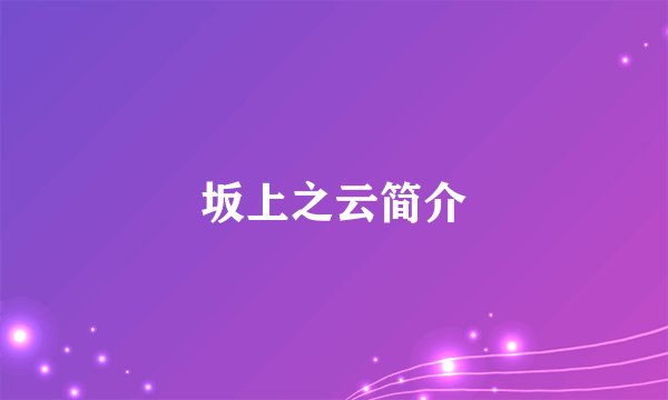 坂上之云简介