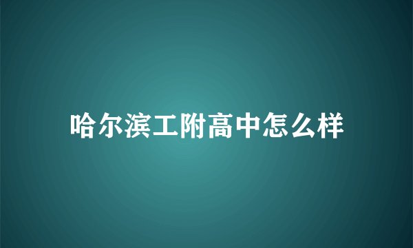 哈尔滨工附高中怎么样