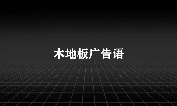 木地板广告语