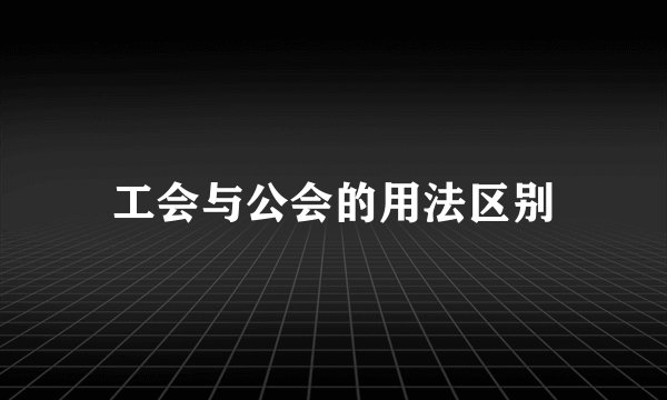 工会与公会的用法区别
