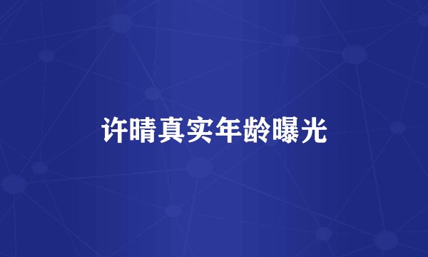 许晴真实年龄曝光