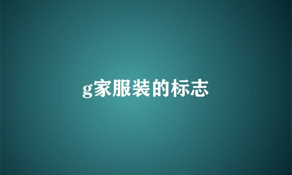 g家服装的标志